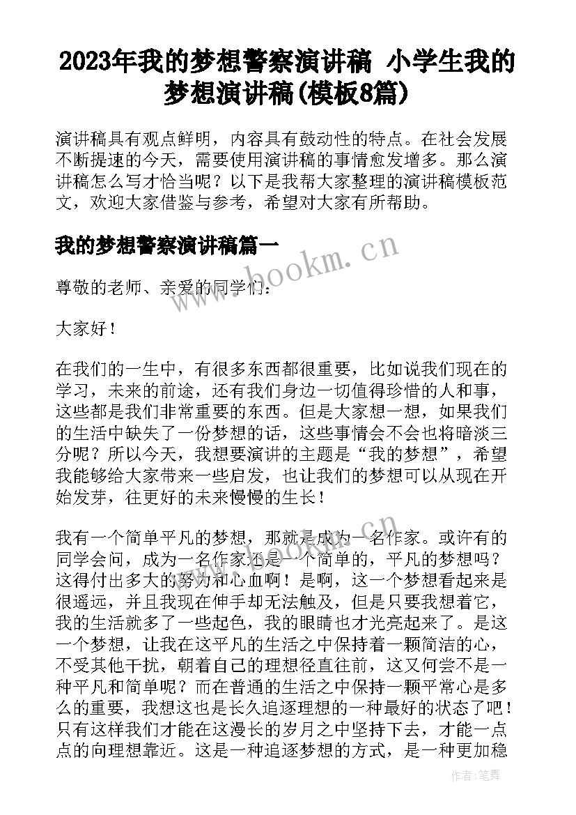 2023年我的梦想警察演讲稿 小学生我的梦想演讲稿(模板8篇)