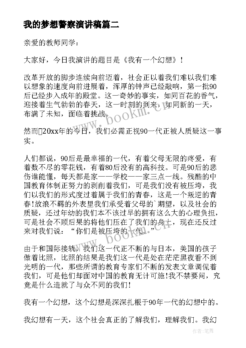 2023年我的梦想警察演讲稿 小学生我的梦想演讲稿(模板8篇)