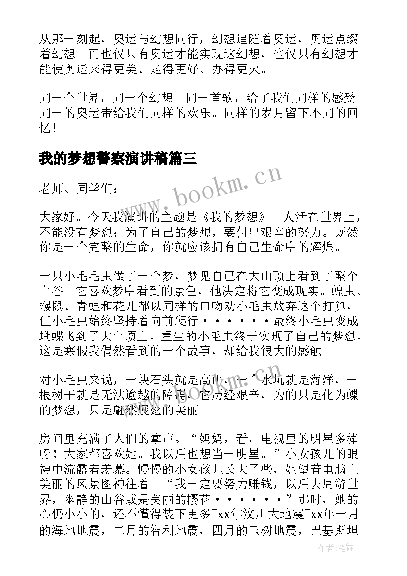 2023年我的梦想警察演讲稿 小学生我的梦想演讲稿(模板8篇)