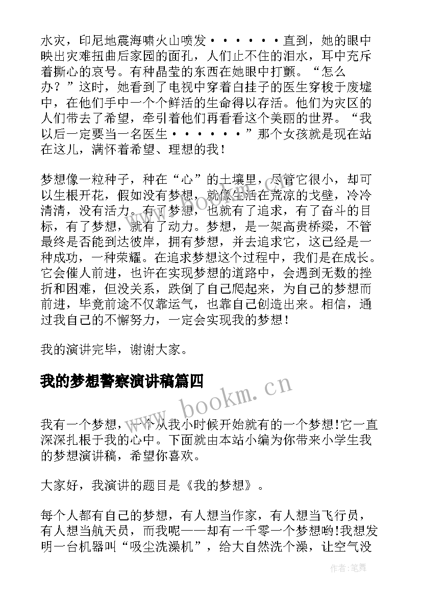 2023年我的梦想警察演讲稿 小学生我的梦想演讲稿(模板8篇)