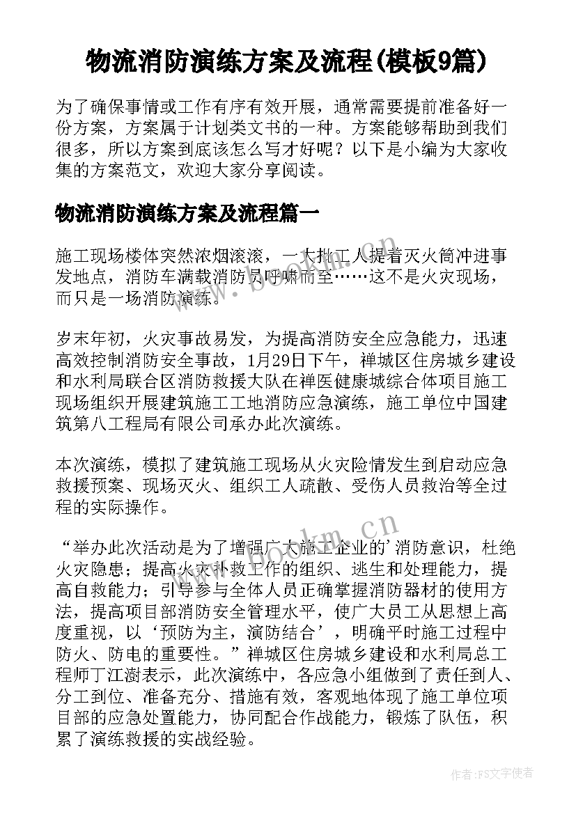 物流消防演练方案及流程(模板9篇)