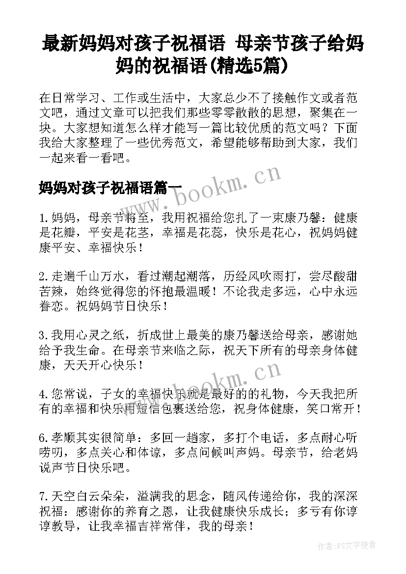 最新妈妈对孩子祝福语 母亲节孩子给妈妈的祝福语(精选5篇)