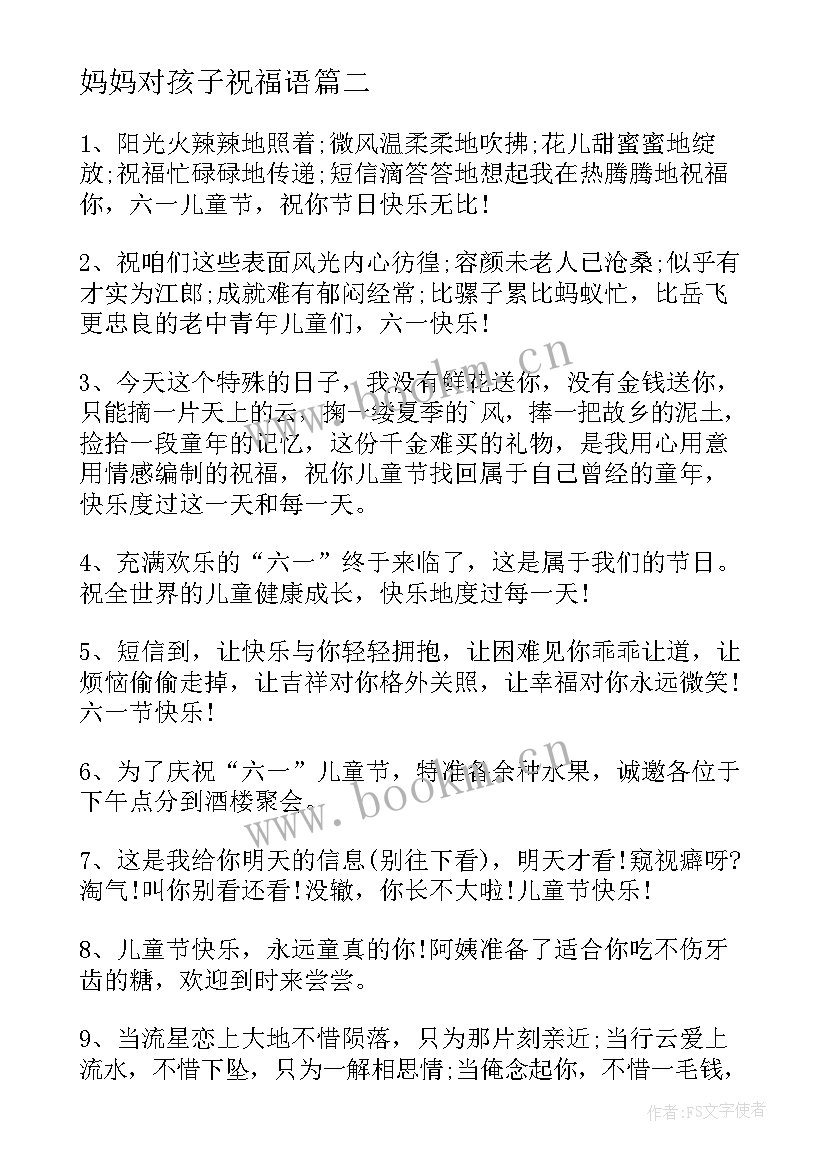 最新妈妈对孩子祝福语 母亲节孩子给妈妈的祝福语(精选5篇)