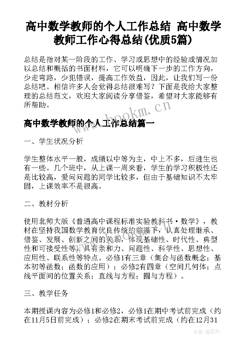 高中数学教师的个人工作总结 高中数学教师工作心得总结(优质5篇)