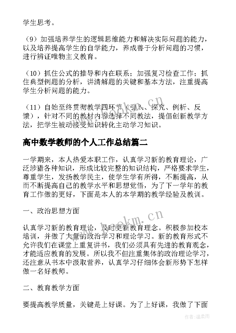 高中数学教师的个人工作总结 高中数学教师工作心得总结(优质5篇)