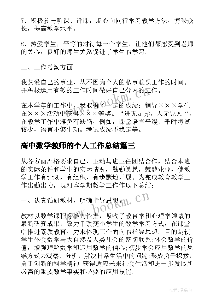 高中数学教师的个人工作总结 高中数学教师工作心得总结(优质5篇)