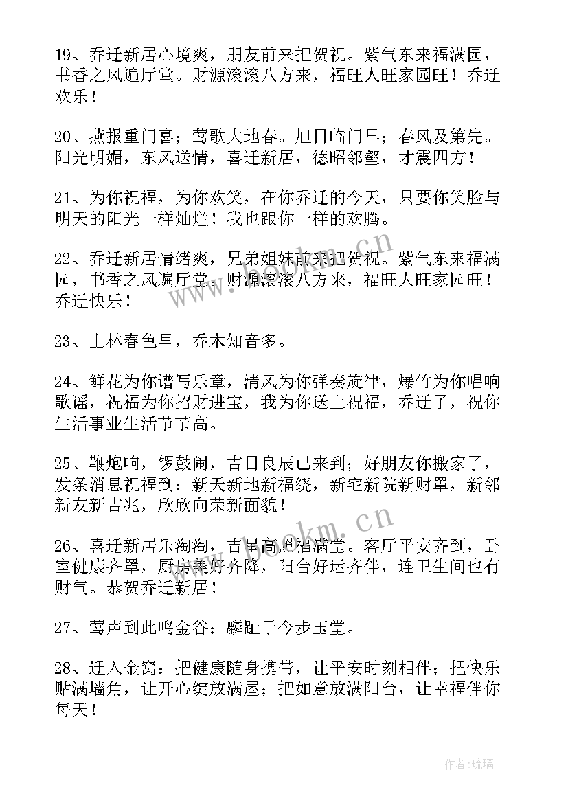 乔迁之喜贺词祝福语送别人 恭喜乔迁的祝福语(大全8篇)