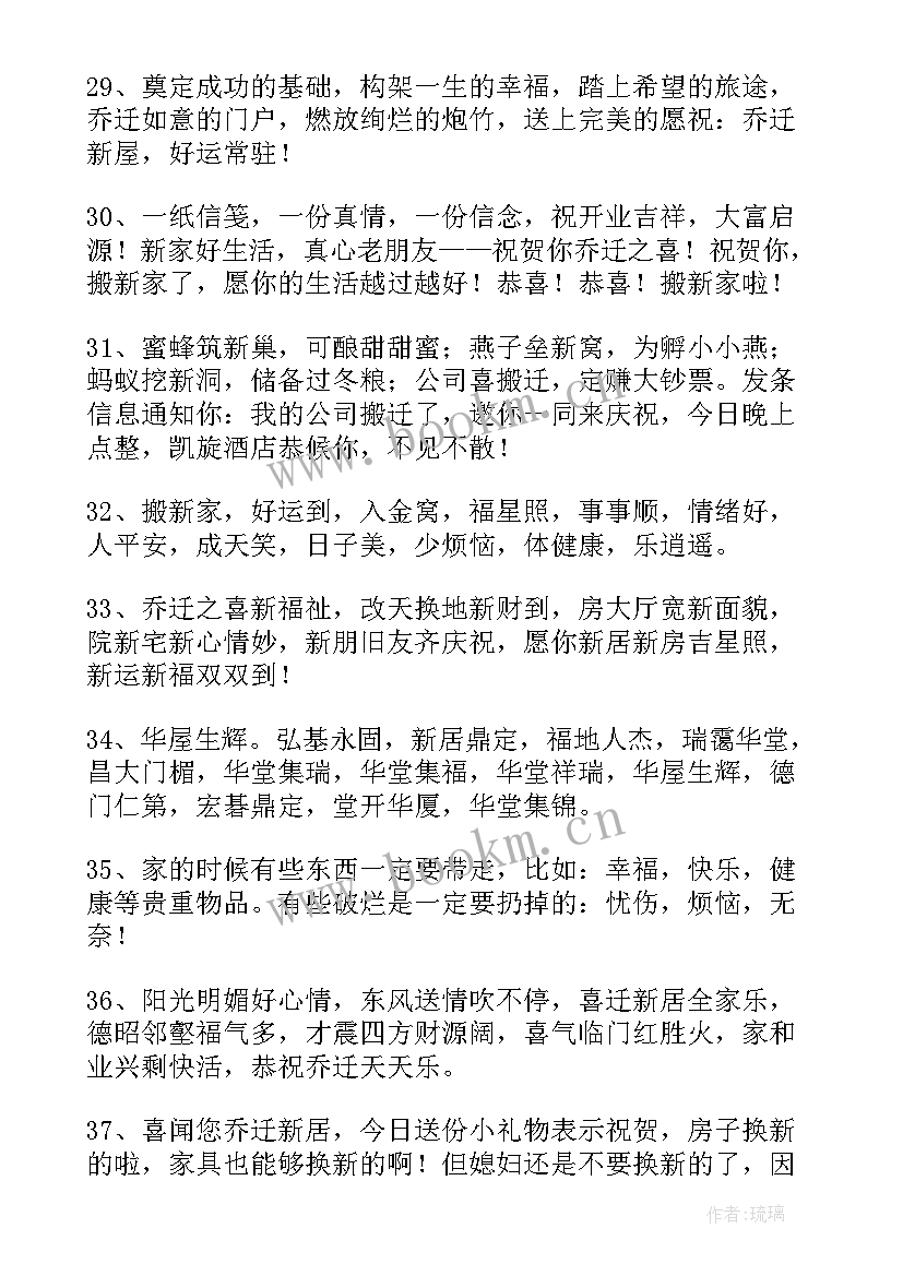 乔迁之喜贺词祝福语送别人 恭喜乔迁的祝福语(大全8篇)