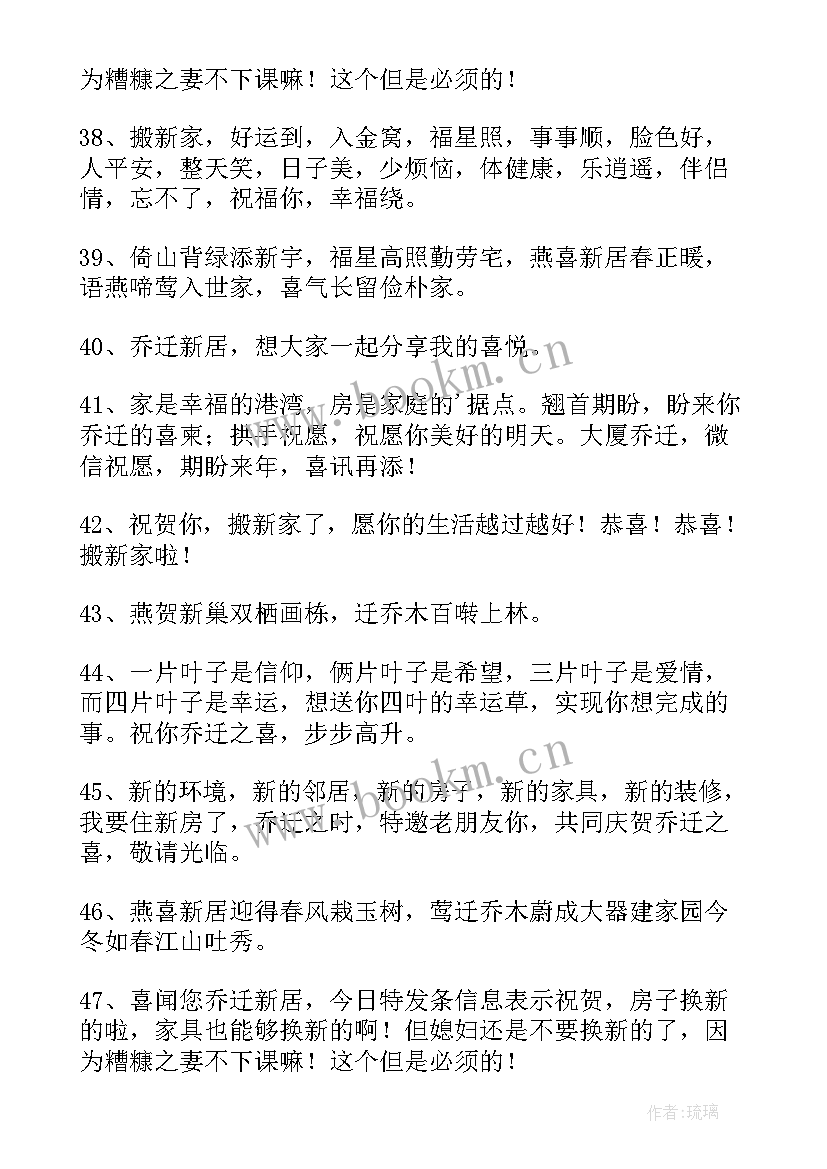 乔迁之喜贺词祝福语送别人 恭喜乔迁的祝福语(大全8篇)