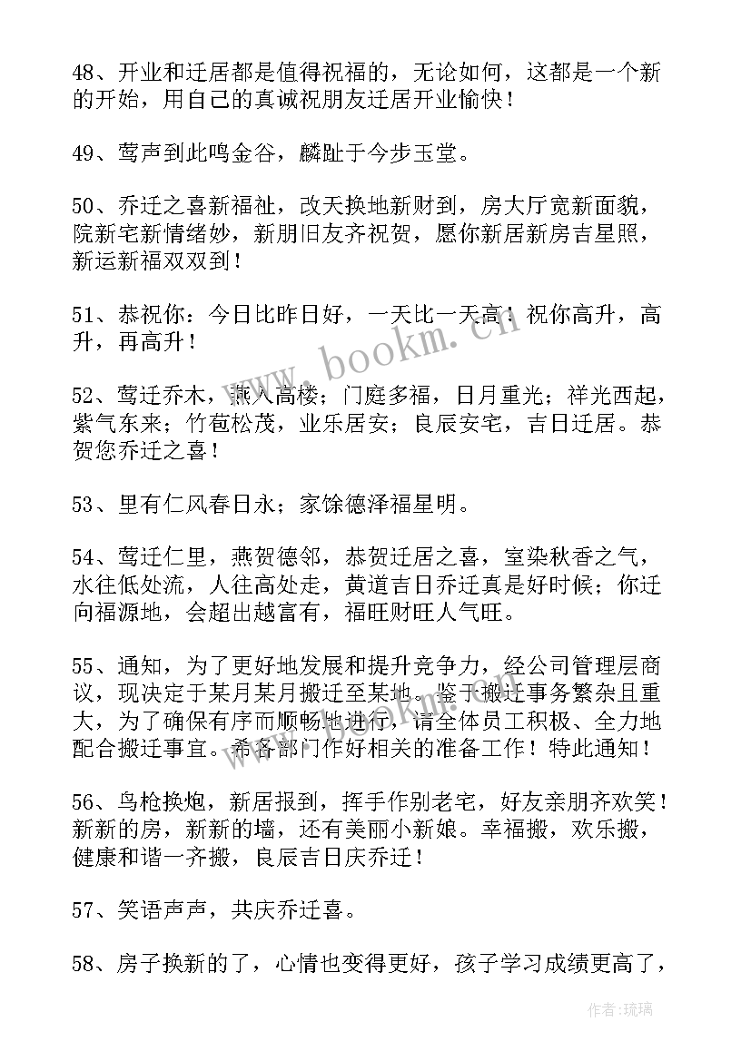 乔迁之喜贺词祝福语送别人 恭喜乔迁的祝福语(大全8篇)