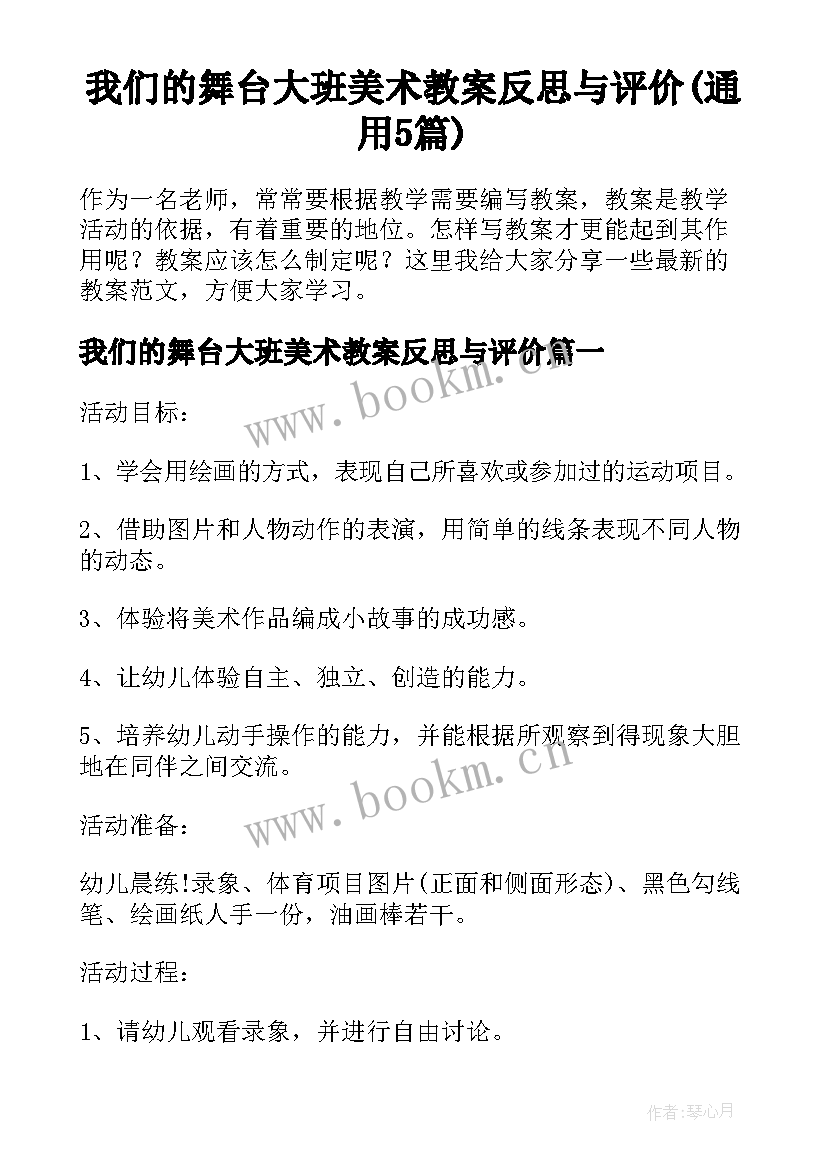 我们的舞台大班美术教案反思与评价(通用5篇)