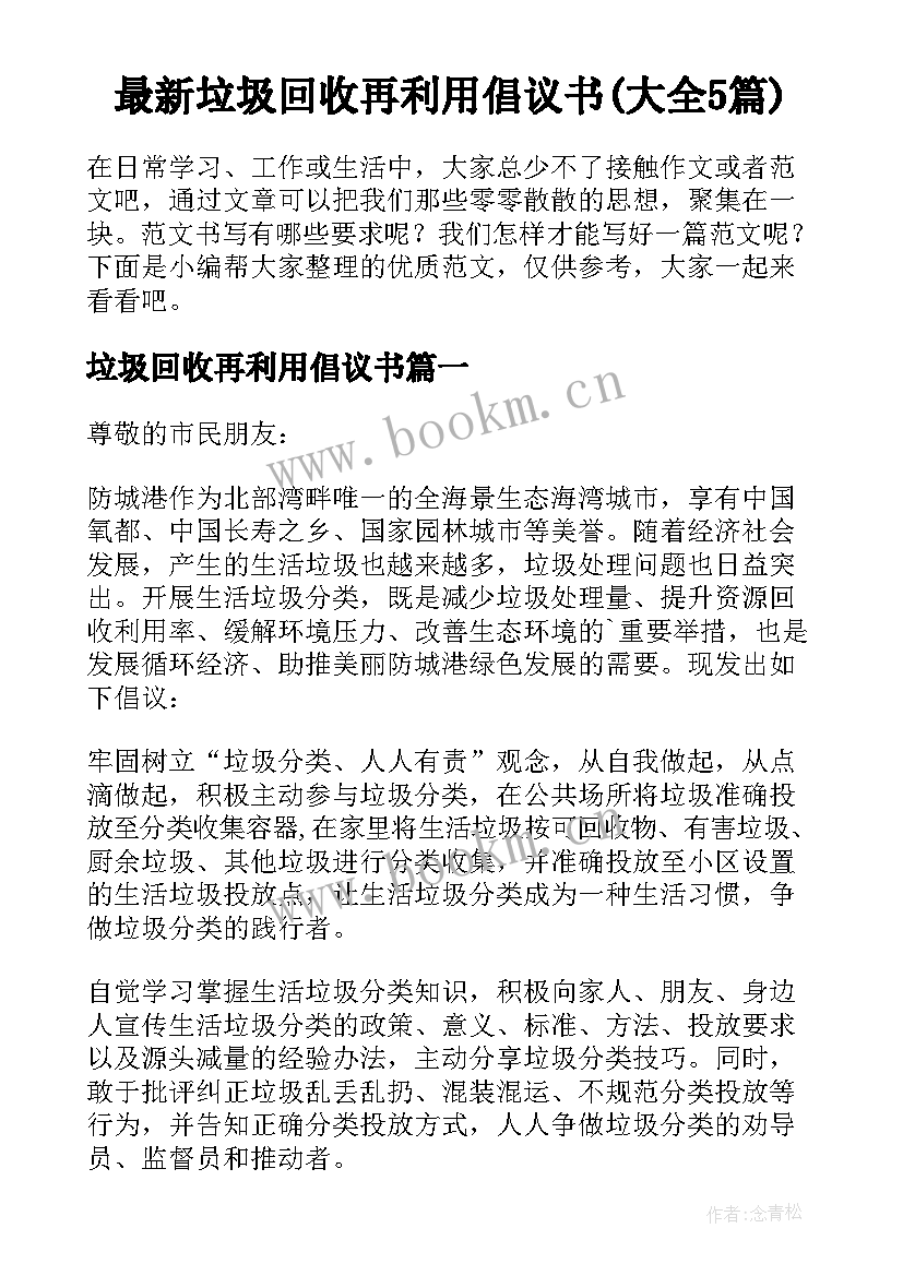 最新垃圾回收再利用倡议书(大全5篇)