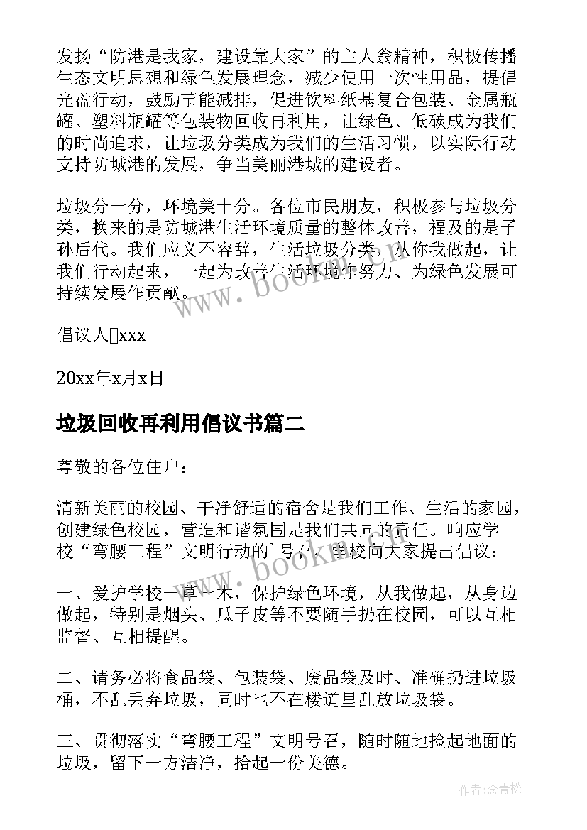 最新垃圾回收再利用倡议书(大全5篇)