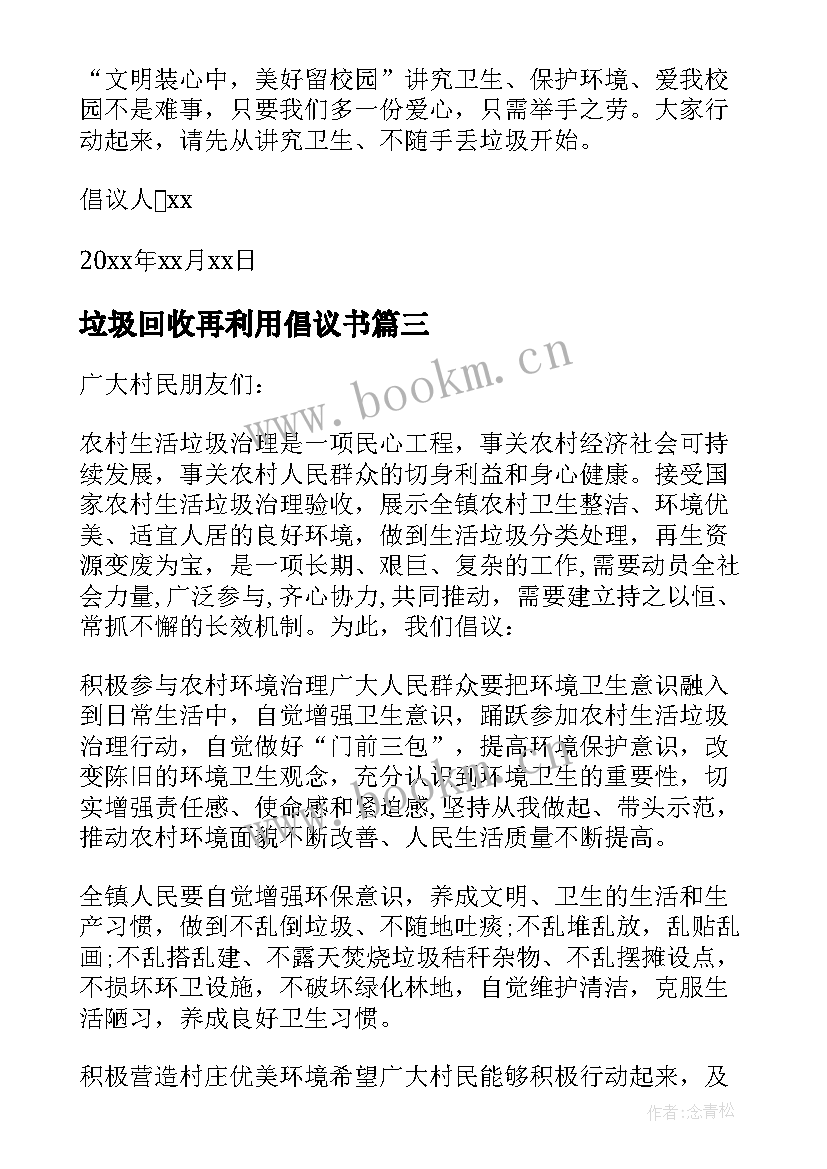 最新垃圾回收再利用倡议书(大全5篇)