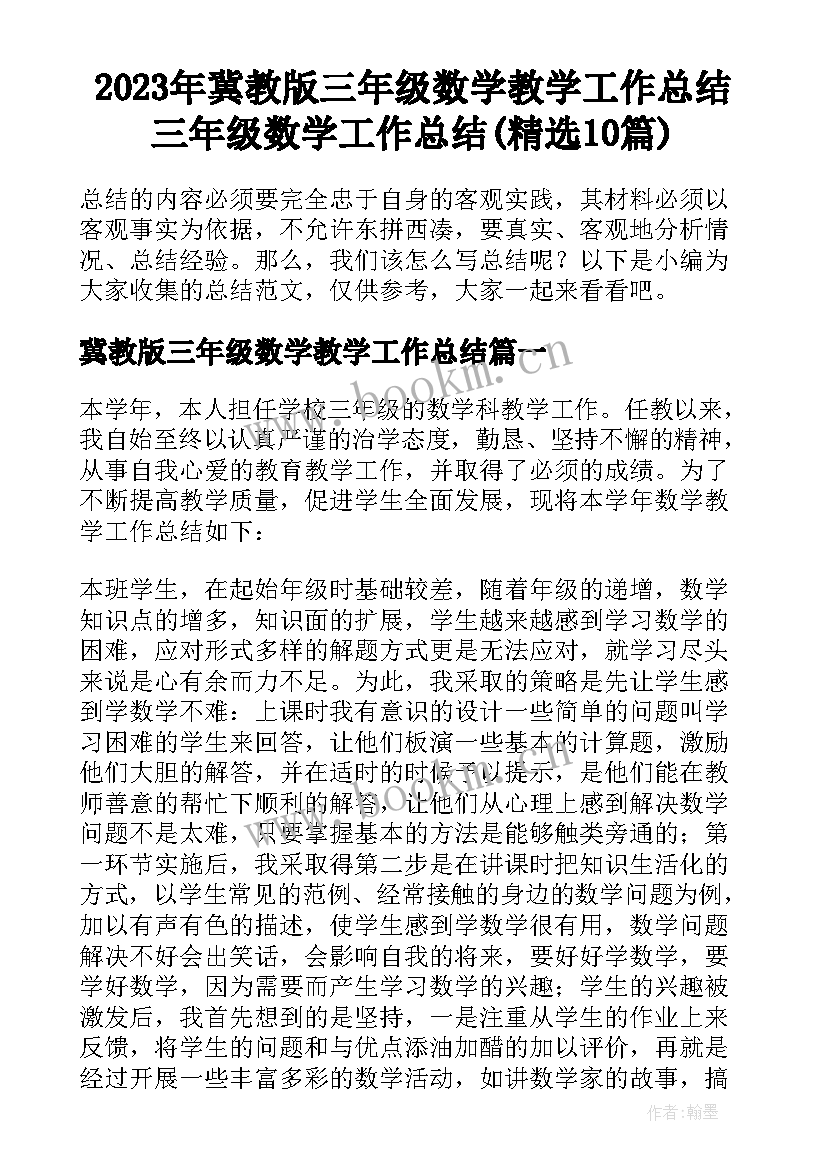 2023年冀教版三年级数学教学工作总结 三年级数学工作总结(精选10篇)