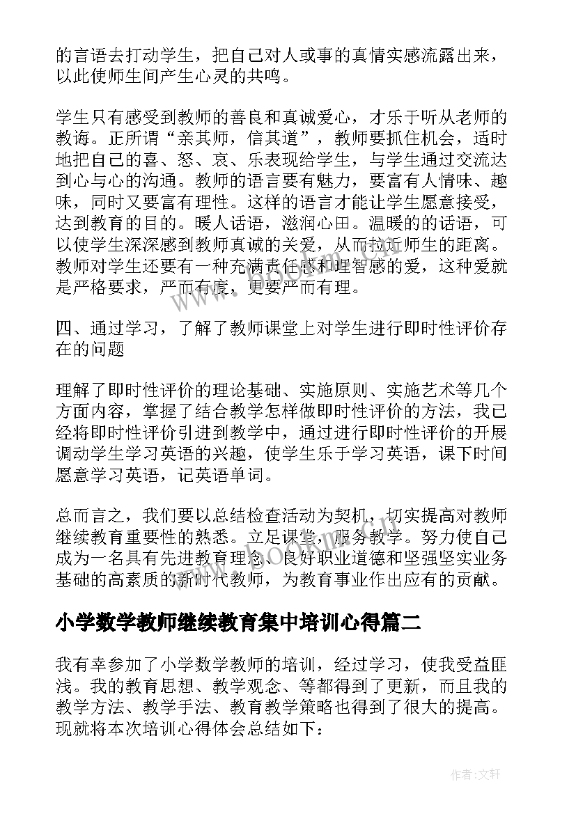 小学数学教师继续教育集中培训心得(通用5篇)