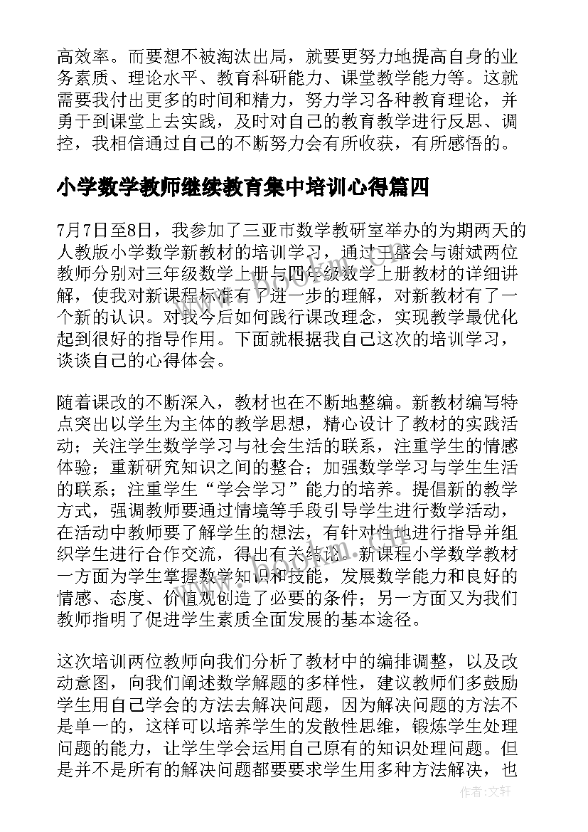 小学数学教师继续教育集中培训心得(通用5篇)