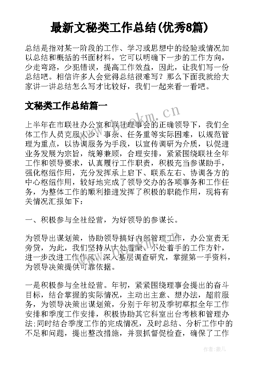 最新文秘类工作总结(优秀8篇)