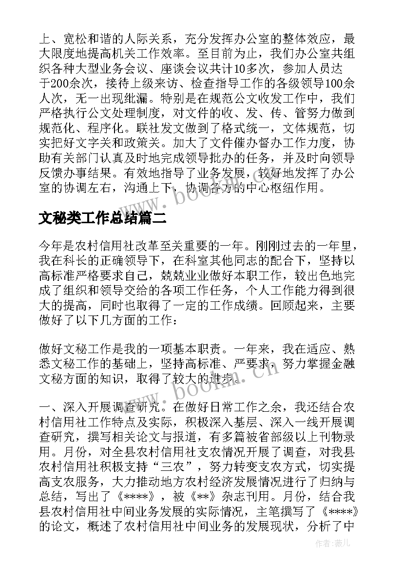 最新文秘类工作总结(优秀8篇)