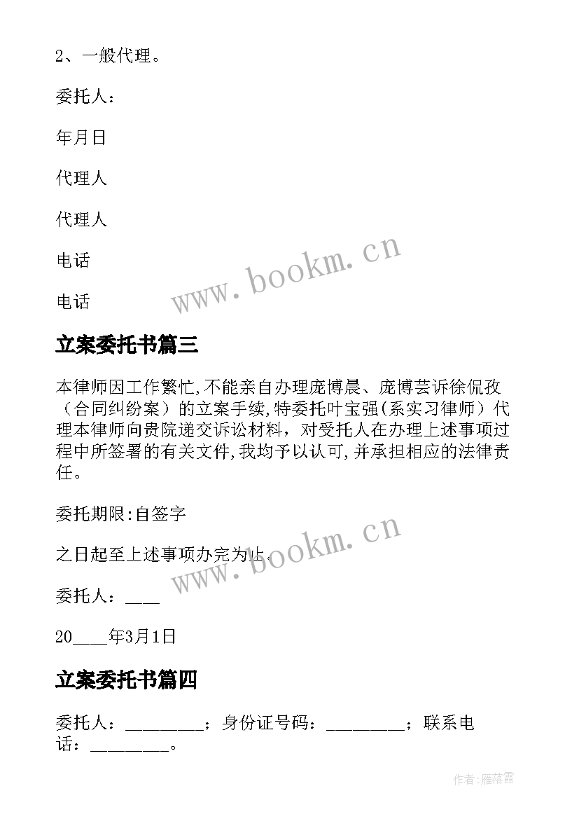 最新立案委托书(优秀5篇)