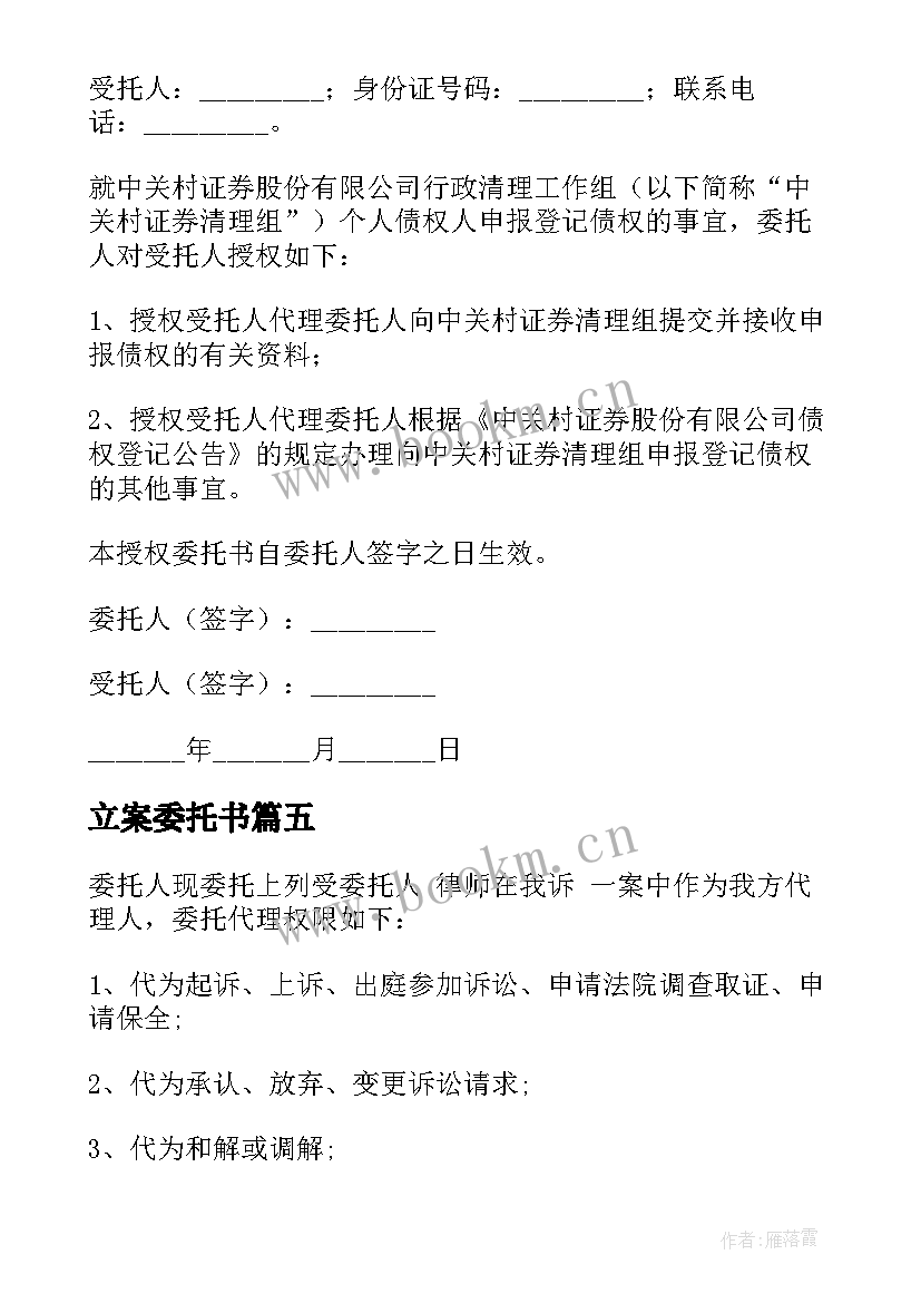 最新立案委托书(优秀5篇)