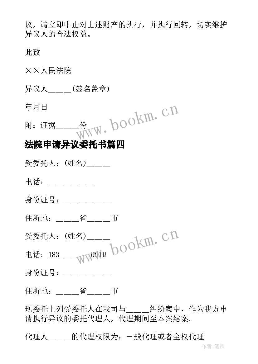 2023年法院申请异议委托书(优质5篇)