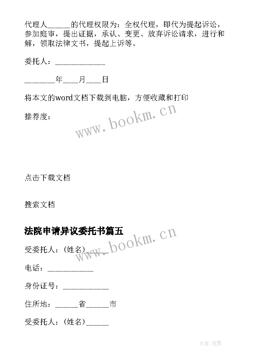 2023年法院申请异议委托书(优质5篇)