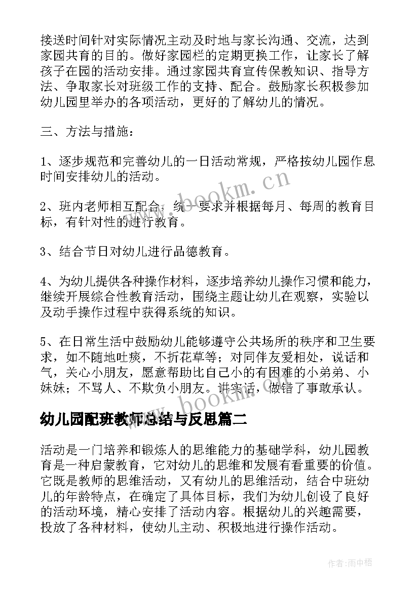 最新幼儿园配班教师总结与反思(模板5篇)