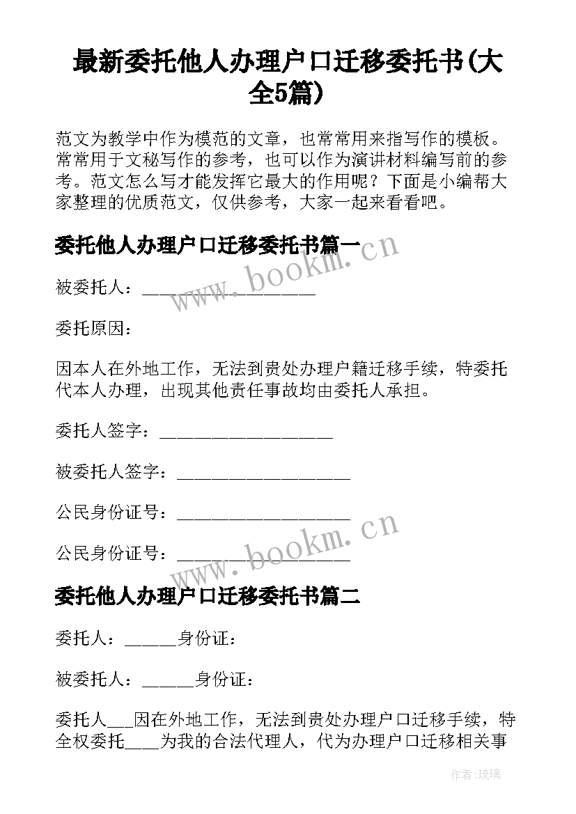 最新委托他人办理户口迁移委托书(大全5篇)