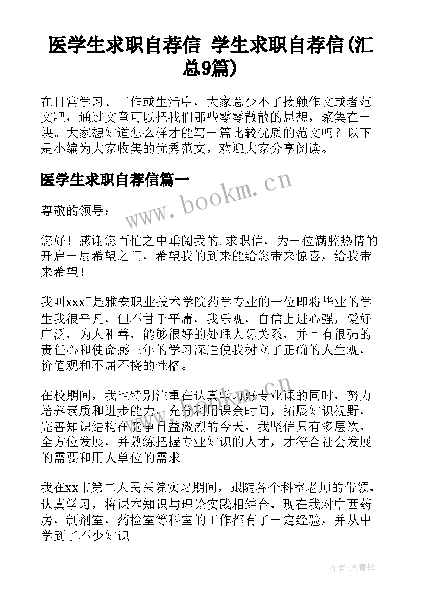 医学生求职自荐信 学生求职自荐信(汇总9篇)