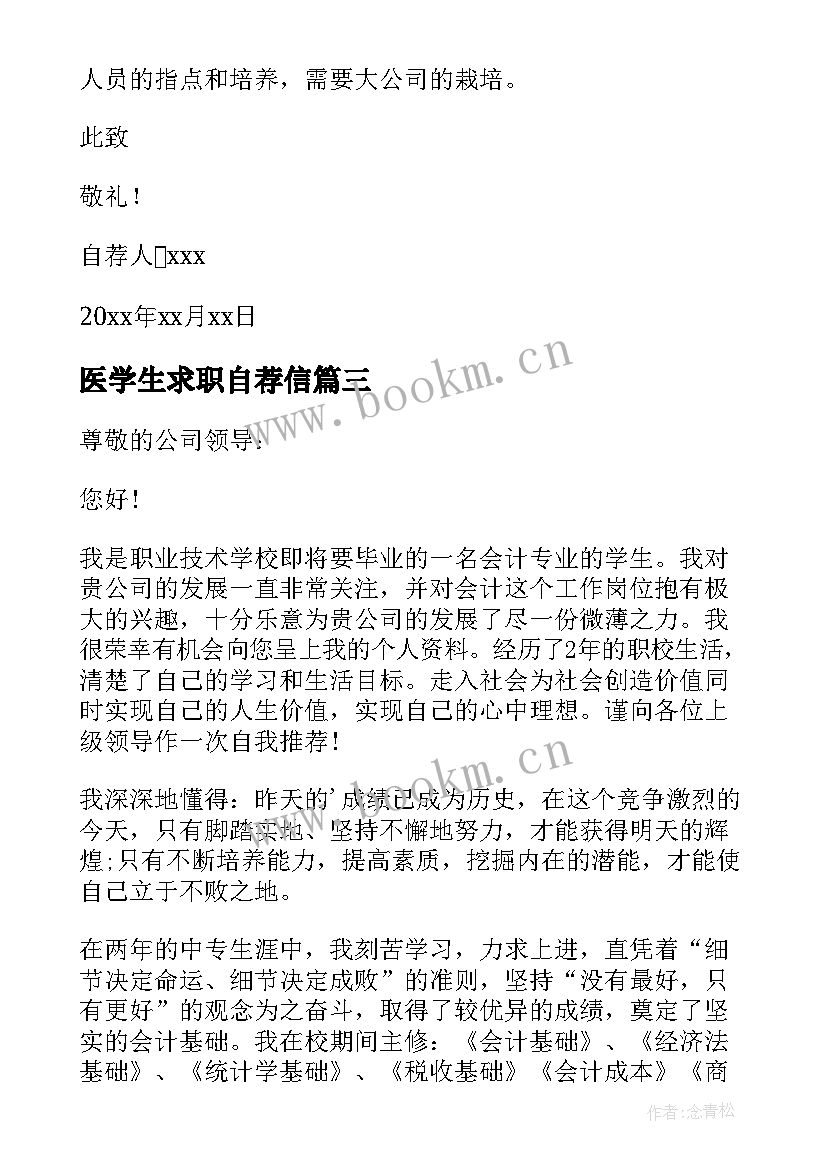 医学生求职自荐信 学生求职自荐信(汇总9篇)