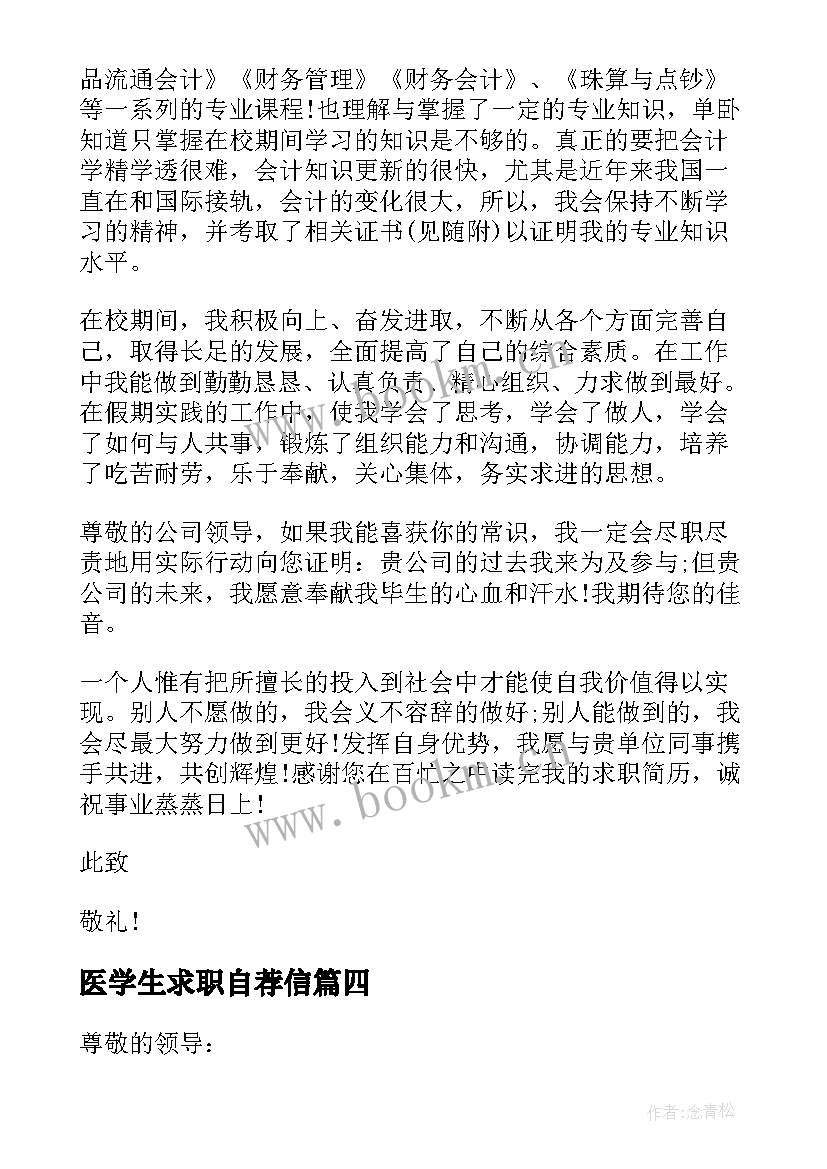 医学生求职自荐信 学生求职自荐信(汇总9篇)