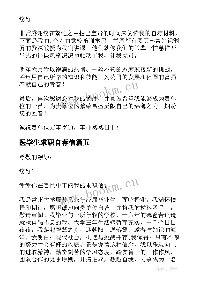 医学生求职自荐信 学生求职自荐信(汇总9篇)