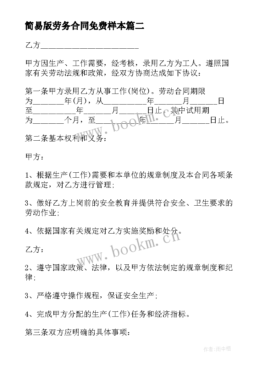 简易版劳务合同免费样本 简易劳务合同(实用6篇)