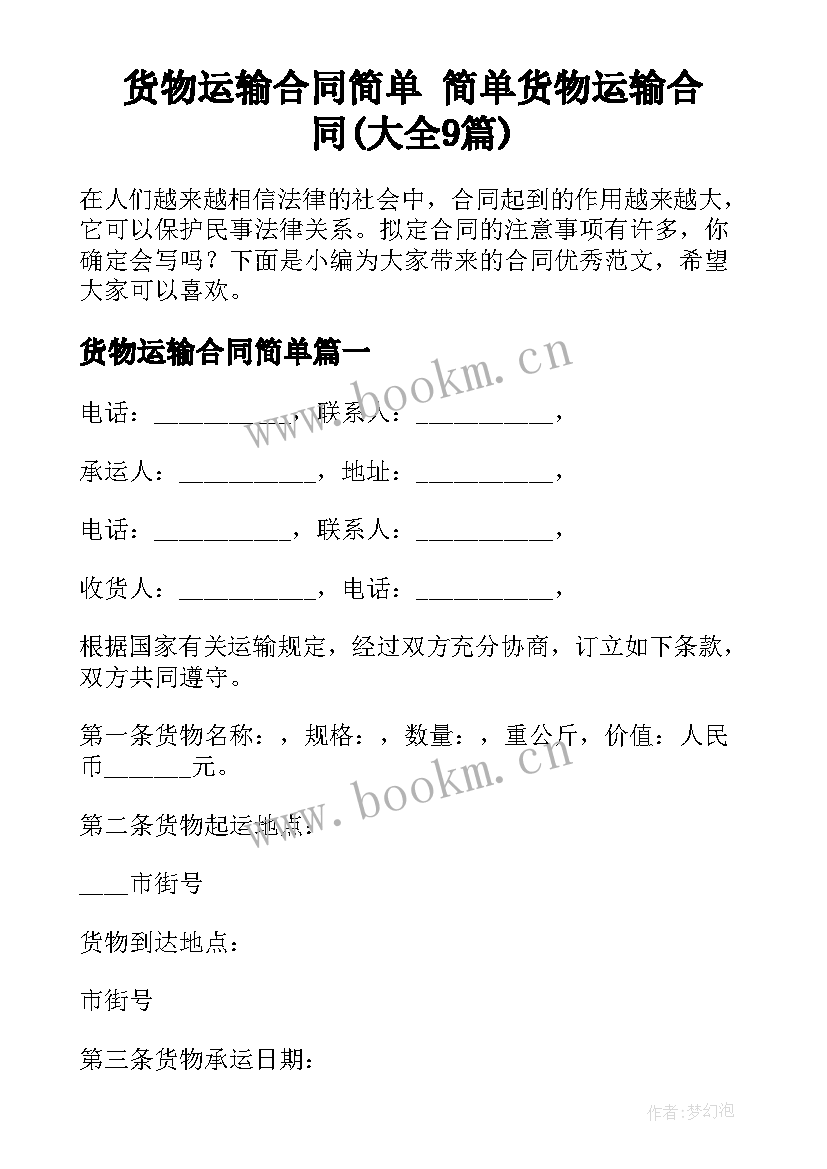 货物运输合同简单 简单货物运输合同(大全9篇)