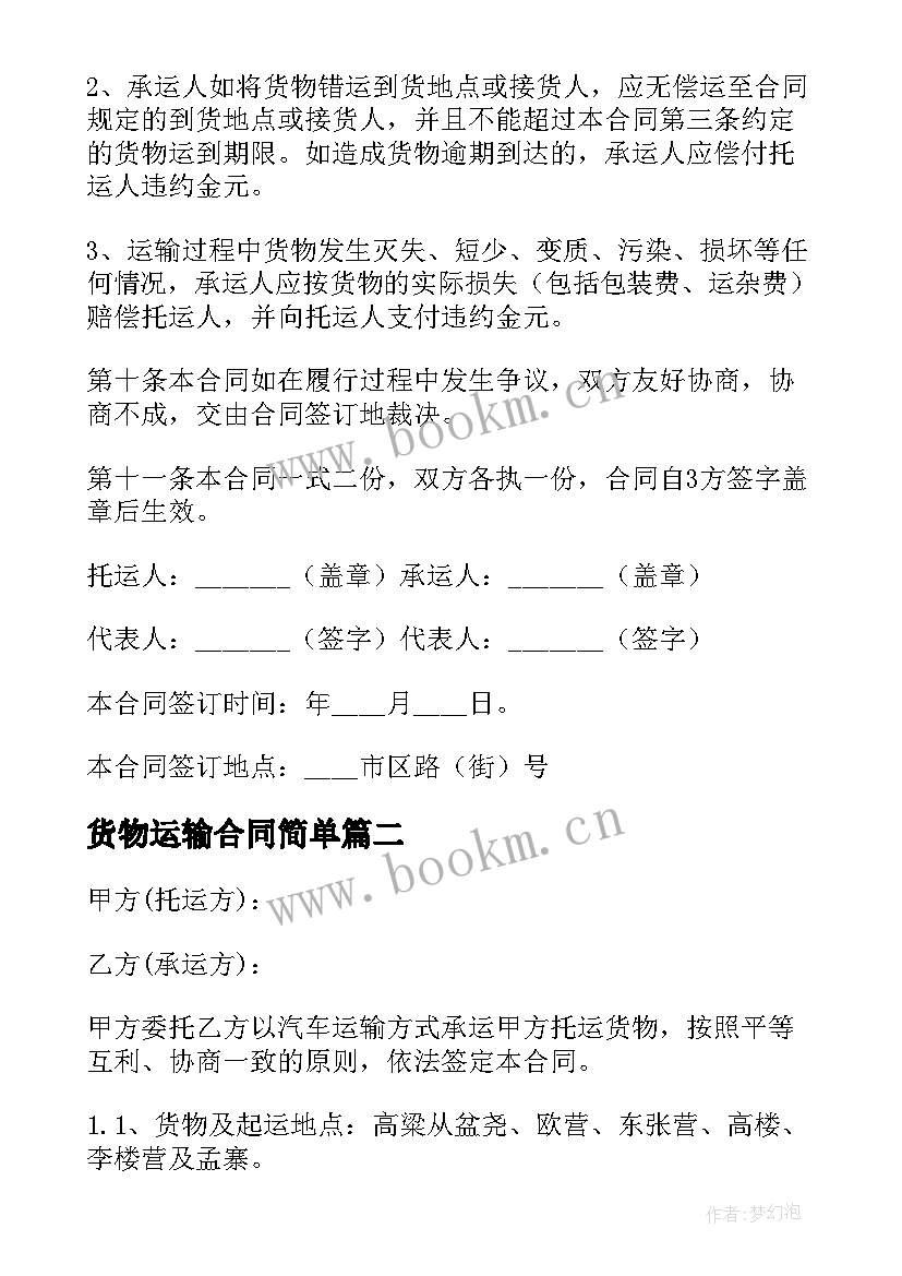 货物运输合同简单 简单货物运输合同(大全9篇)