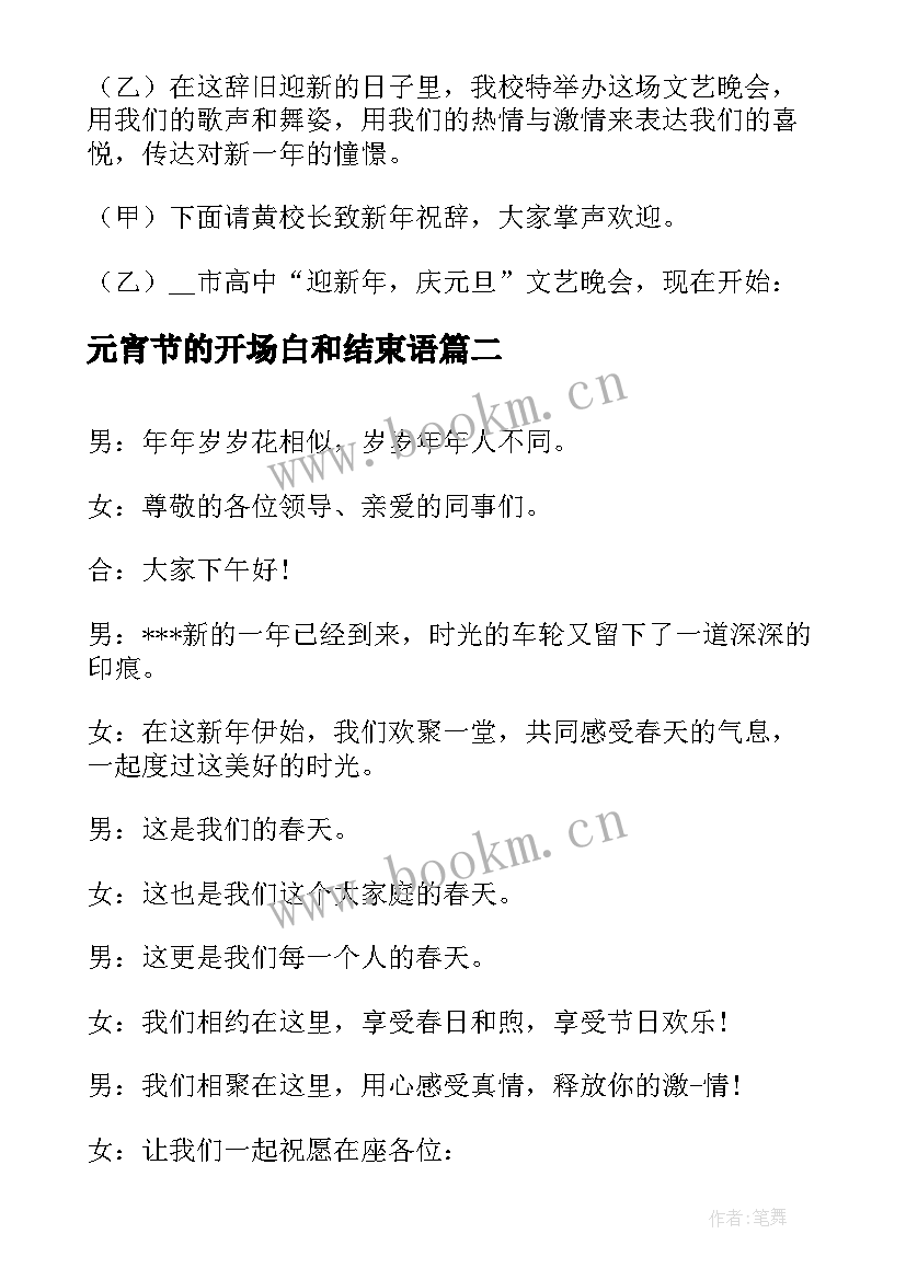 最新元宵节的开场白和结束语(模板9篇)