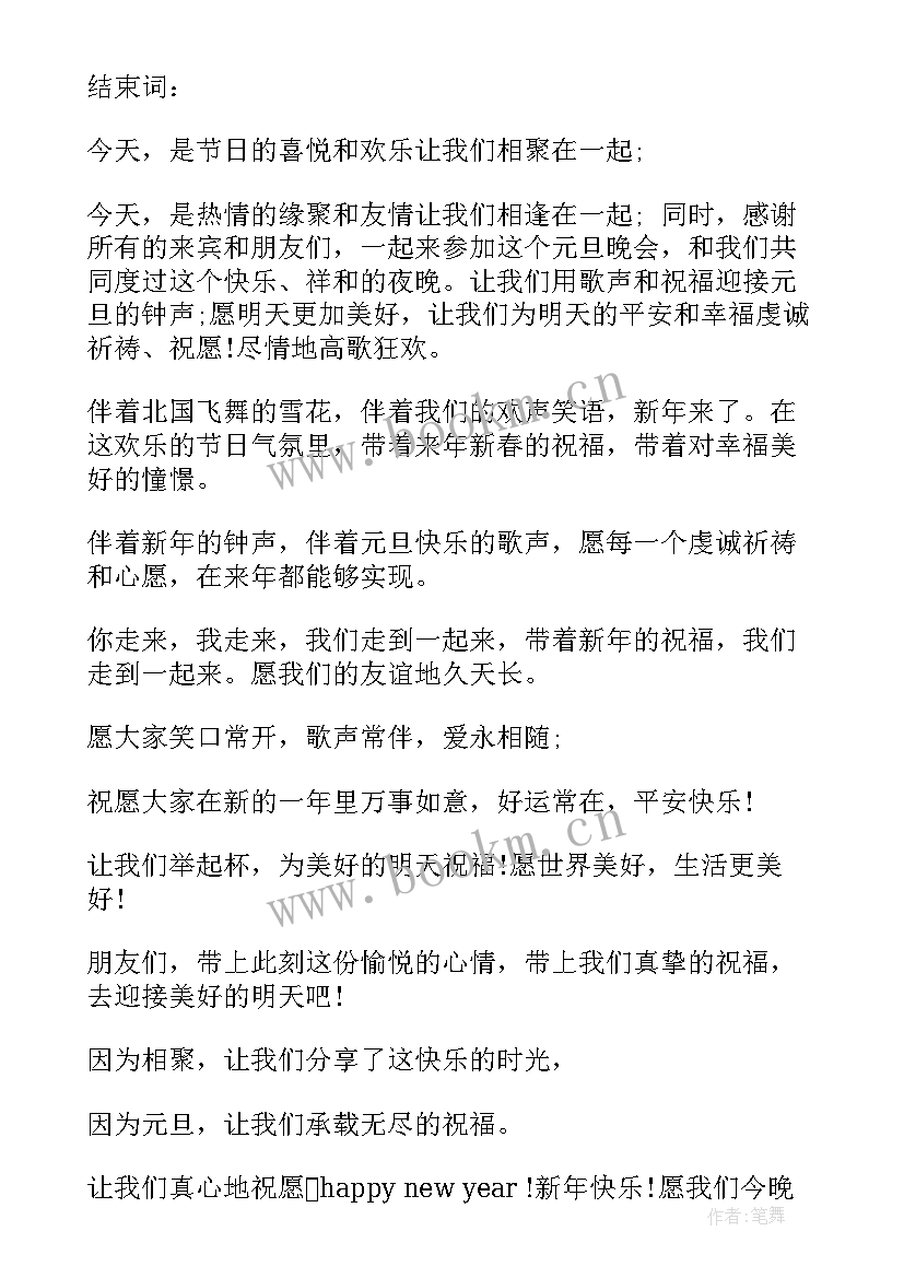 最新元宵节的开场白和结束语(模板9篇)