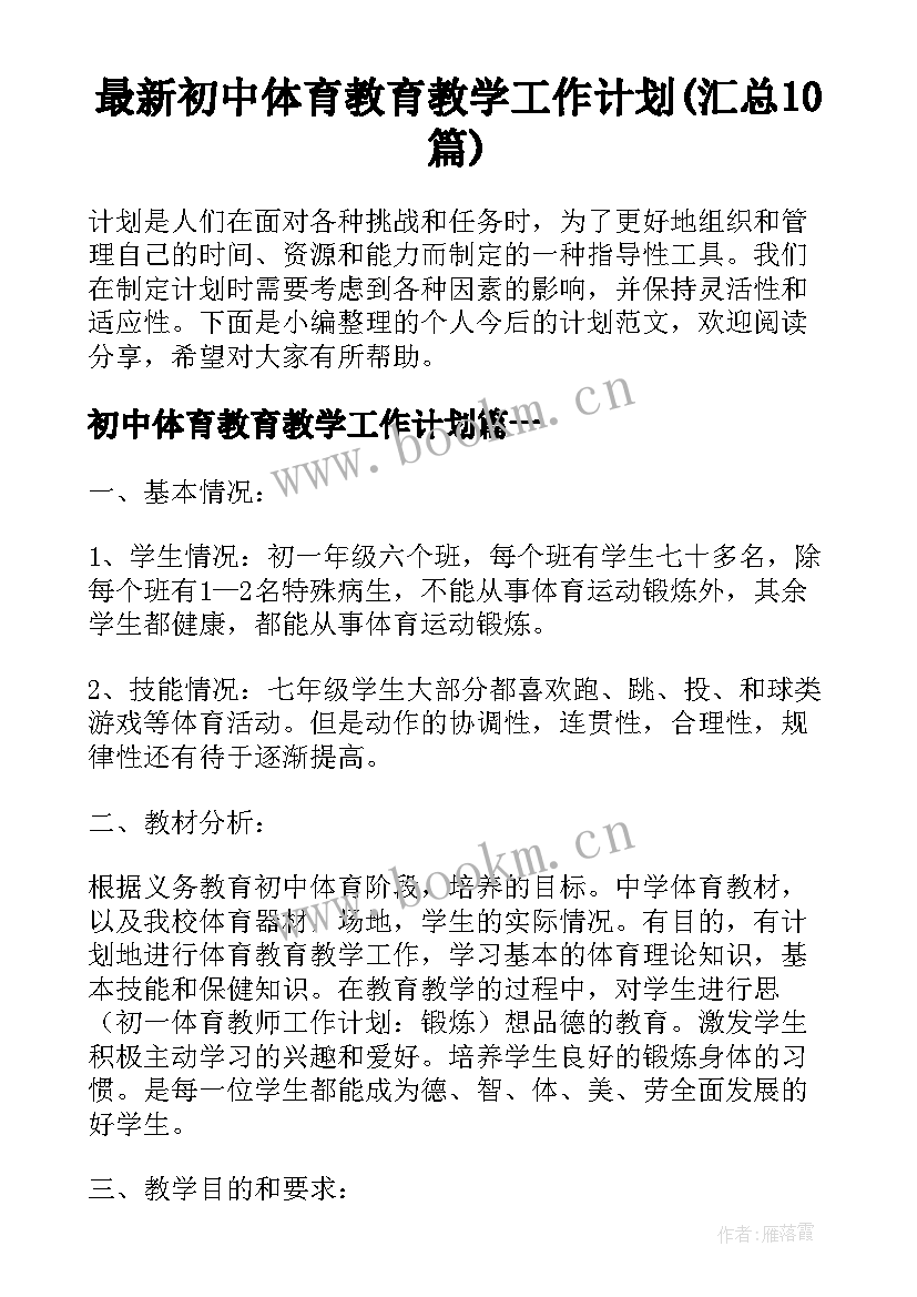 最新初中体育教育教学工作计划(汇总10篇)