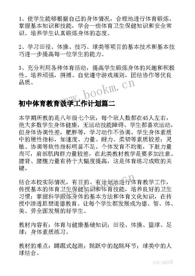 最新初中体育教育教学工作计划(汇总10篇)