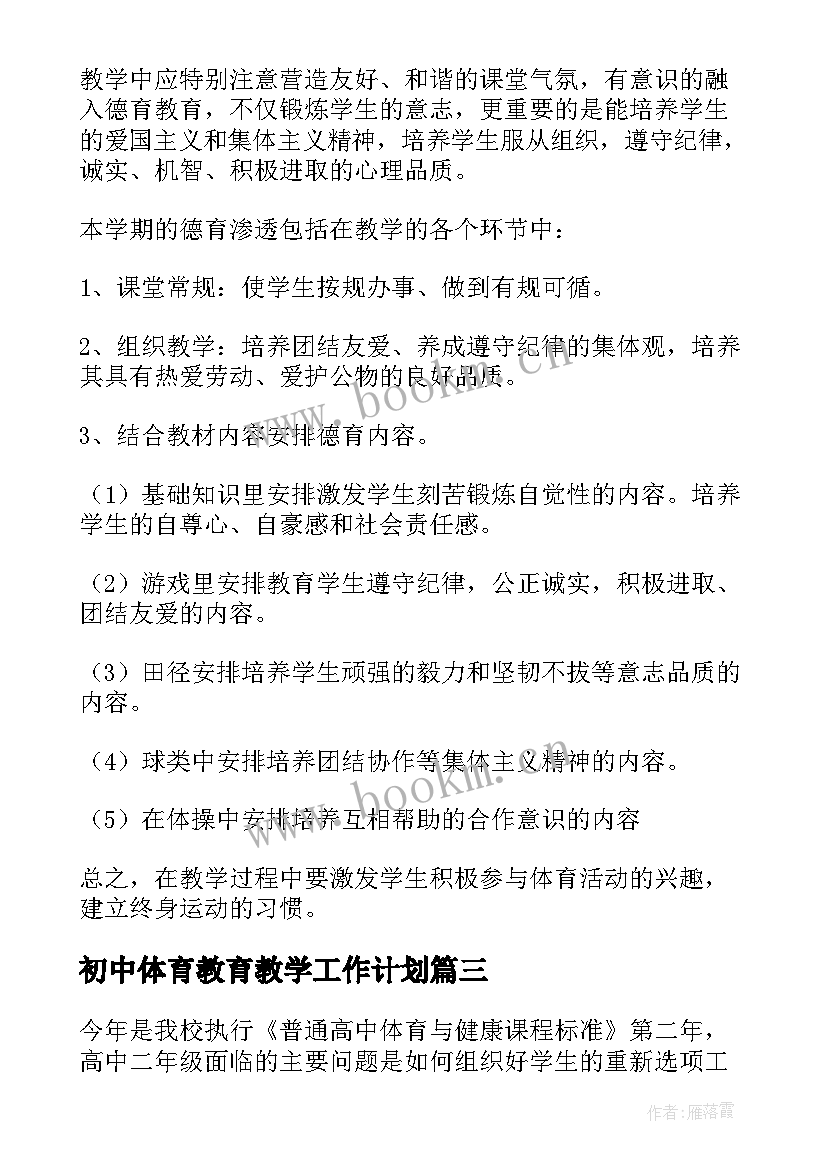 最新初中体育教育教学工作计划(汇总10篇)