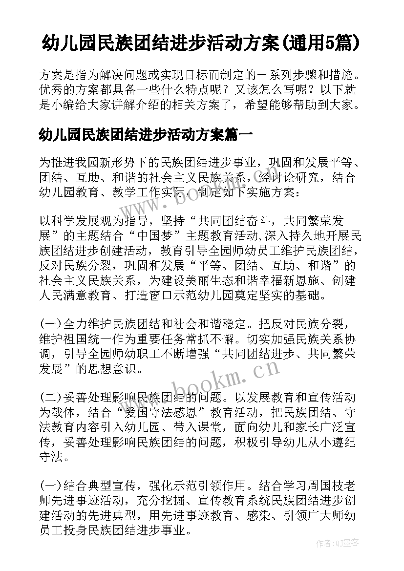 幼儿园民族团结进步活动方案(通用5篇)