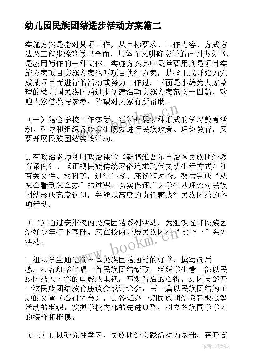 幼儿园民族团结进步活动方案(通用5篇)