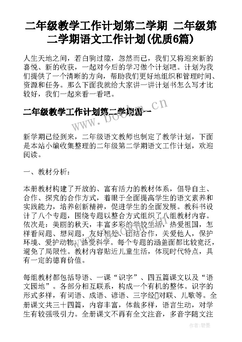 二年级教学工作计划第二学期 二年级第二学期语文工作计划(优质6篇)