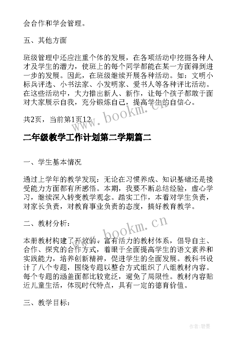 二年级教学工作计划第二学期 二年级第二学期语文工作计划(优质6篇)