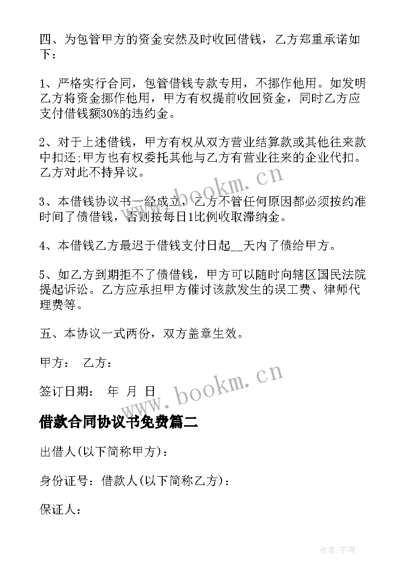 2023年借款合同协议书免费(汇总6篇)