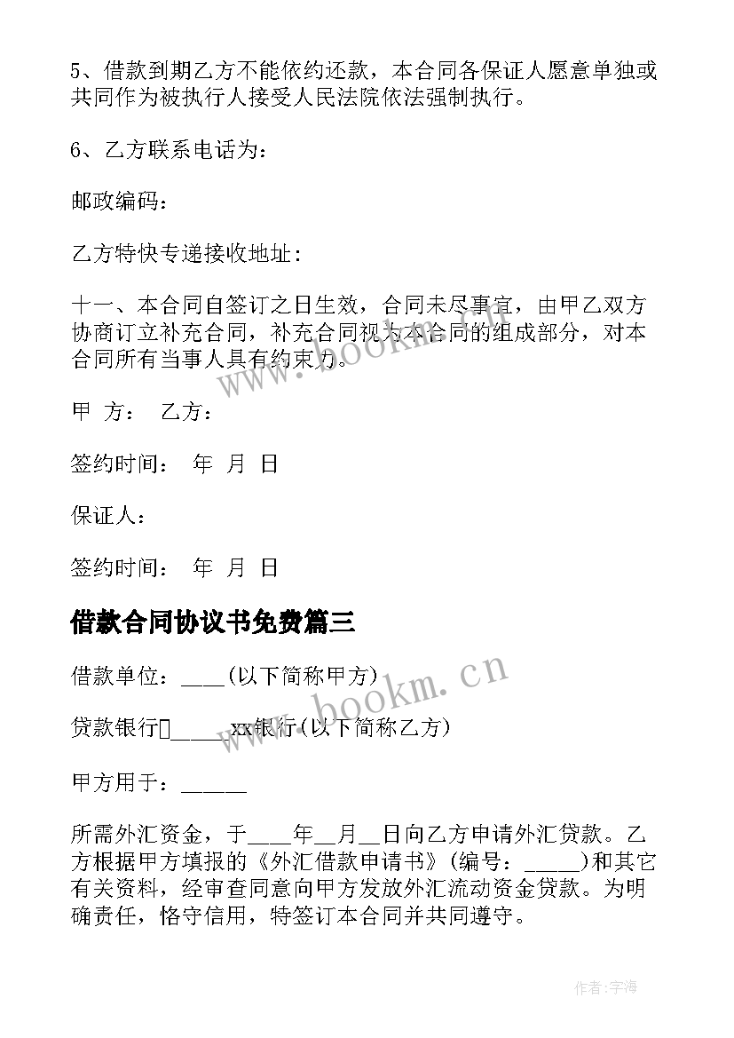 2023年借款合同协议书免费(汇总6篇)