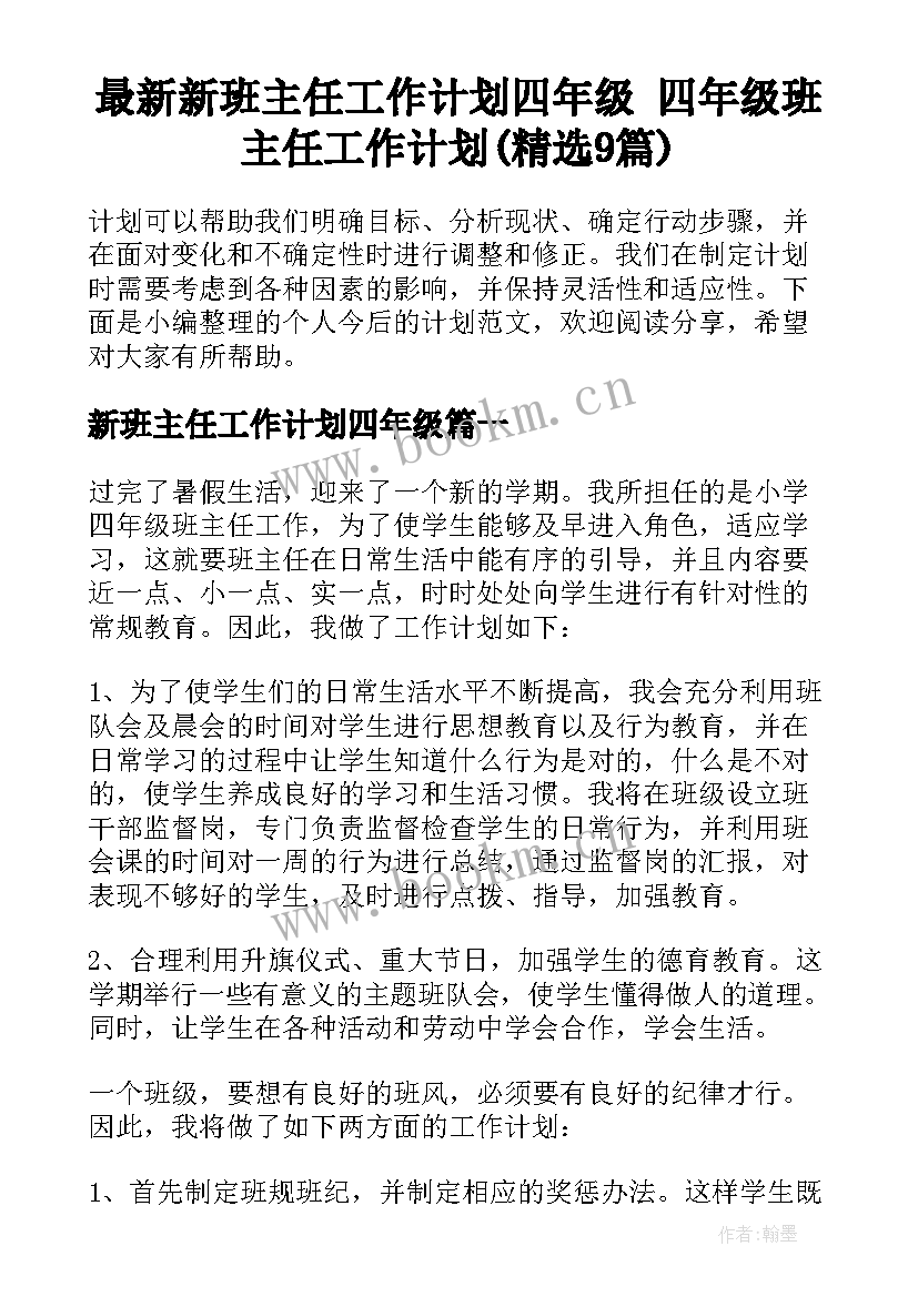 最新新班主任工作计划四年级 四年级班主任工作计划(精选9篇)