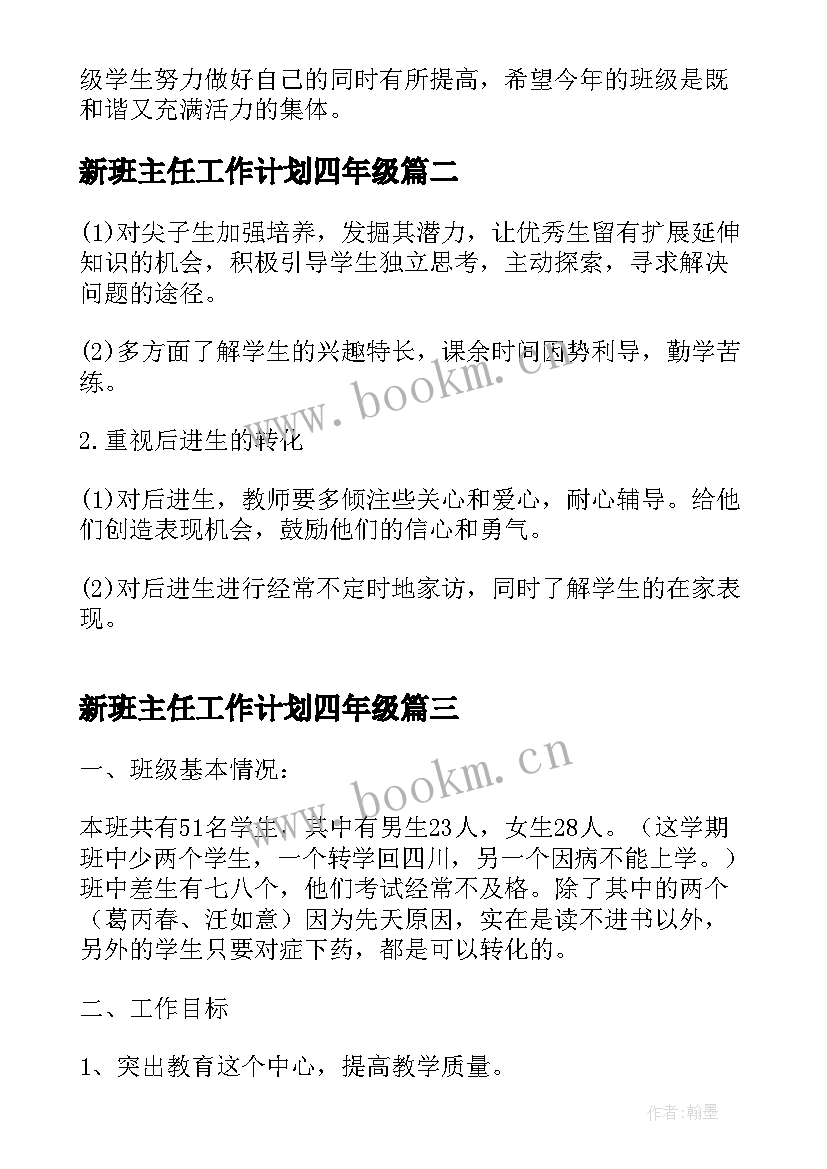 最新新班主任工作计划四年级 四年级班主任工作计划(精选9篇)