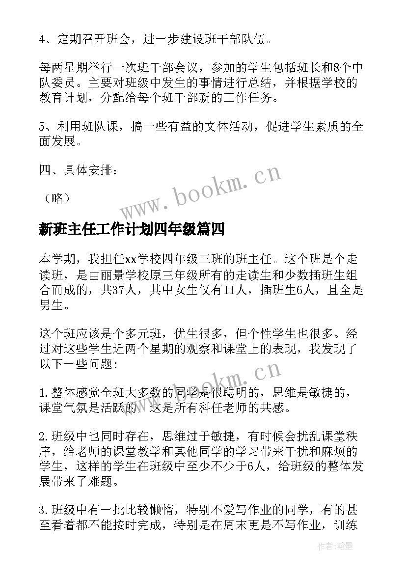 最新新班主任工作计划四年级 四年级班主任工作计划(精选9篇)